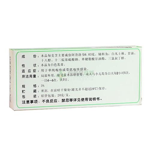阿昔洛韦乳膏(20g:0.6g/支)(乳膏剂) - 福建太平洋