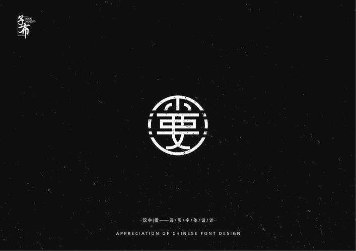 汉字圆形字体设计欣赏