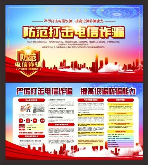 防范打击电信诈骗宣传栏图片