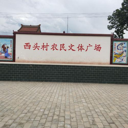 西头村的文体广场舞台