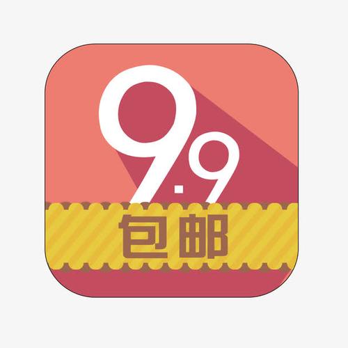 9块9包邮图片素材