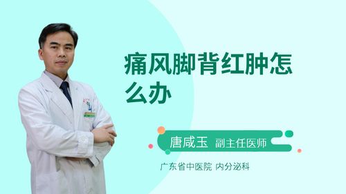 痛风脚背红肿怎么办