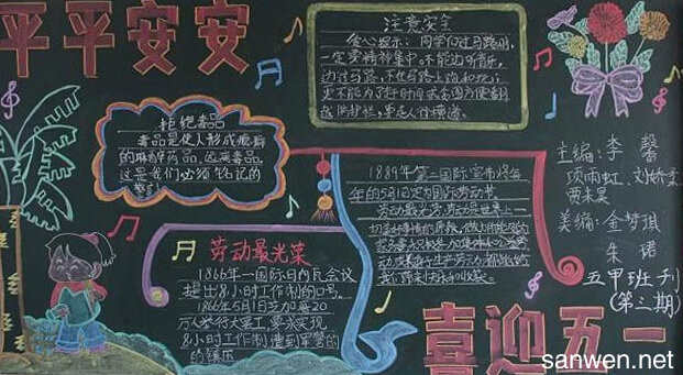 小学生五一黑板报内容