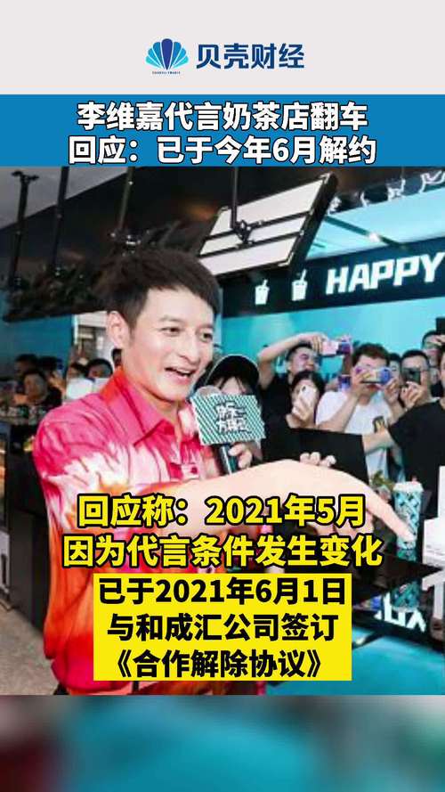 李维嘉回应代言翻车已于今年6月解约