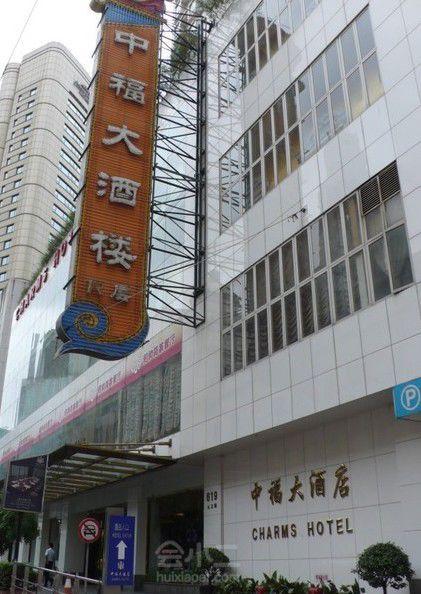 上海 上海中福大酒店   上海中福大酒店邻近市中心中华第一街南京路