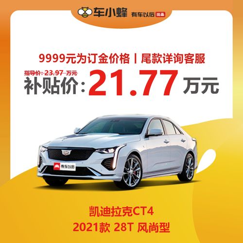 ct4凯迪拉克2021款价格,凯迪拉克ct4外观 汽车新车订金 凯迪拉克ct4 2021款 28t 风尚型