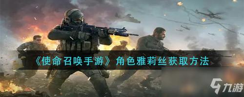 《使命召唤手游》角色雅莉丝怎么获得