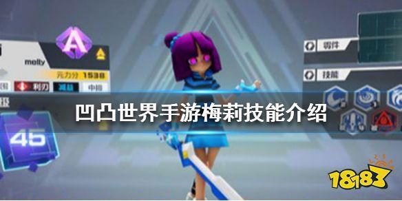 凹凸世界手游梅莉怎么样 梅莉技能介绍