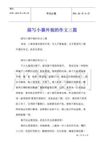 描写小猫外貌的作文三篇.docx 4页