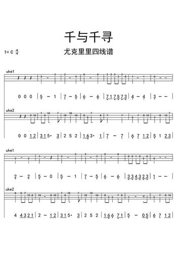 千与千寻尤克里里四线谱乐谱