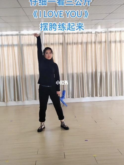 侧顶胯练习《iloveyou》_广场舞_娱乐_舞蹈