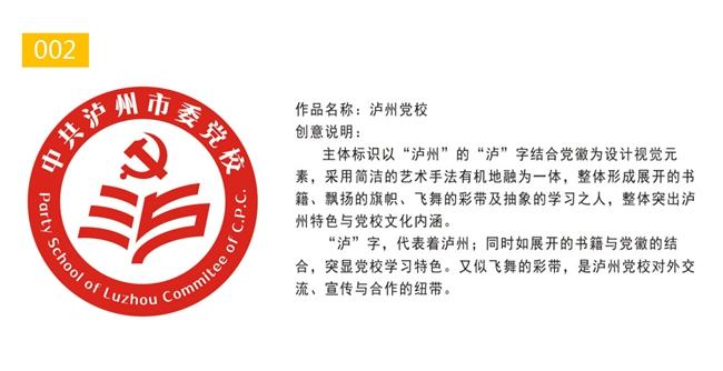 中共泸州市委党校标志(校徽)设计方案 入围作品公示