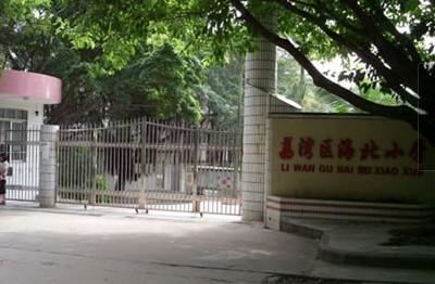 广州市荔湾区海北小学