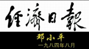经济日报社
