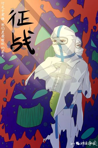 济南理工18计3手绘防疫海报
