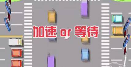 距离路口50米绿灯还剩3秒加速冲还是减速等