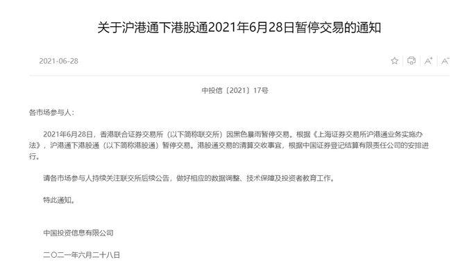 上交所公告,香港联合证券交易所因黑色暴雨暂停