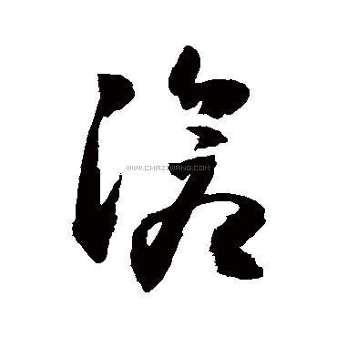 沧字书法 - 沧字书法作品 - 沧字书法写法 - 在线书法