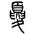 夏字古代人怎么写