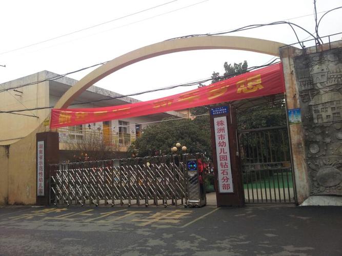 株洲市幼儿园钻石园