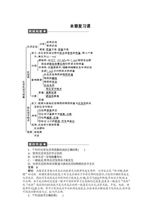 高中化学(人教版,选修4) 第一章化学反应与能量 复习课.doc