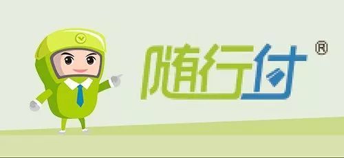 随行付 —— 一机在手,生活无忧一机在手,生活无忧