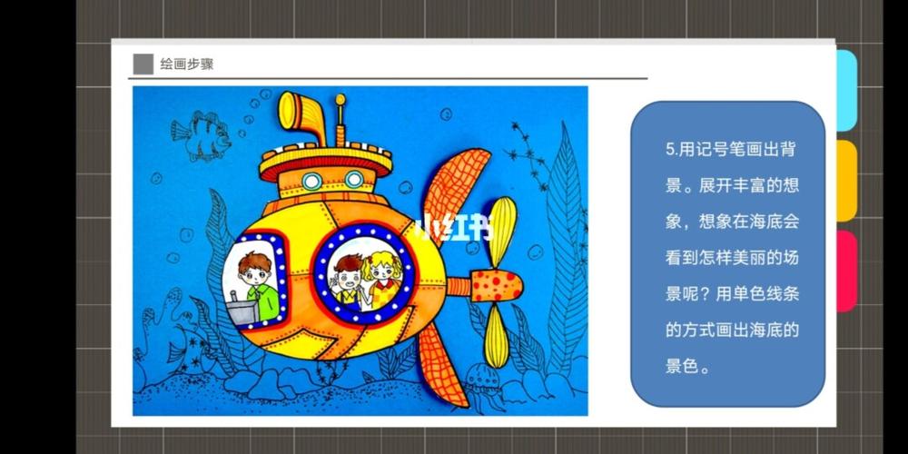 少儿美术绘画课件《可爱潜水艇》_美术_绘画_大海_小朋友_少儿创意