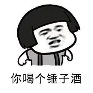蘑菇头喝个锤子酒系列微信恶搞表情包