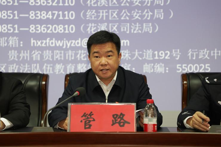 打造过硬政法铁军花溪区召开政法队伍教育整顿新闻发布会
