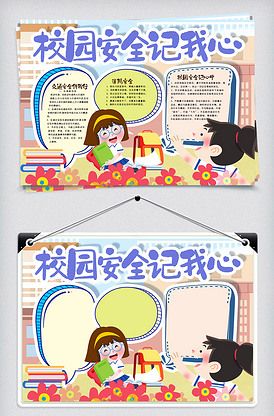 校园安全筑心间手抄报校园安全手抄报
