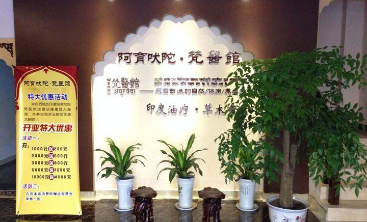 梵医馆(高淳店)