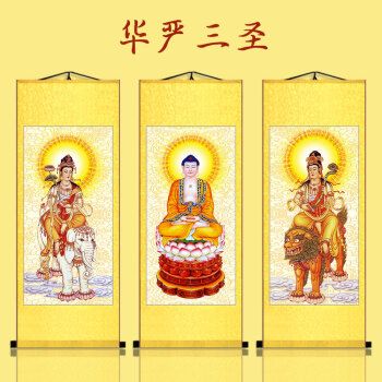 华严三圣菩萨画像 释迦三尊佛像 丝绸卷轴挂画文殊普贤菩萨已装裱定制