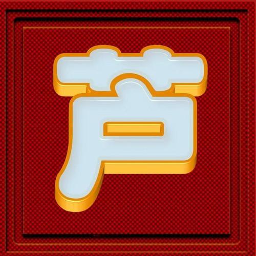 再发一期金包玉字体姓氏微信头像