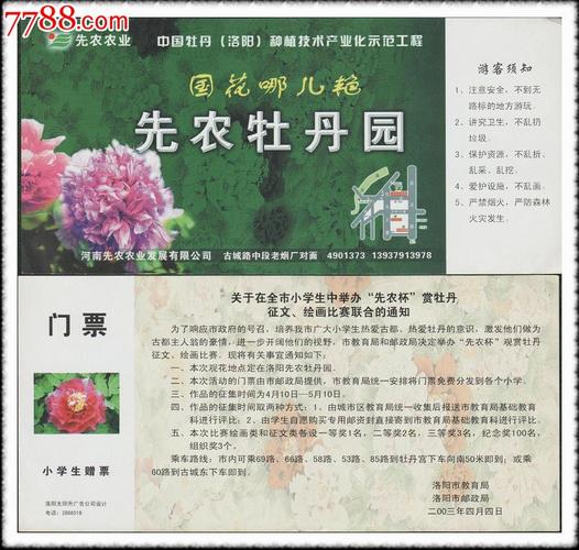 河南洛阳先农牡丹园参观门票小学生赠票