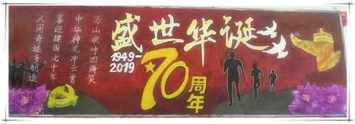 喜迎华诞70载黑板报 70周年黑板报图片大全