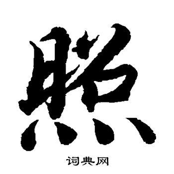 照楷书书法字典