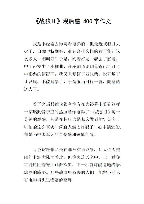 《战狼Ⅱ》观后感 400字作文.docx