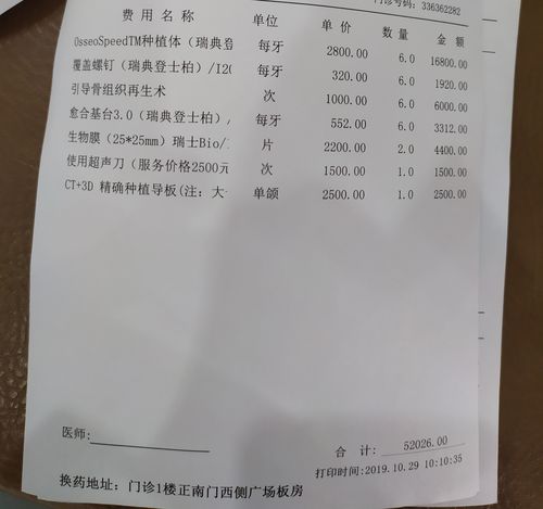 在一可信任三甲医院种了六颗牙单据上显示种植体是osseo