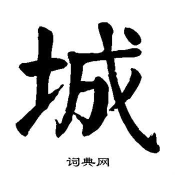 城楷书书法字典