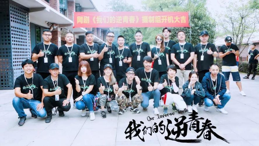 《我们的逆青春》主创合影