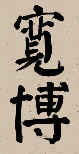 张文军颜楷大字榜书