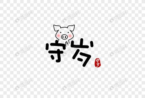 守岁新年卡通字体元素