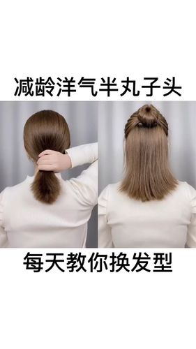 减龄洋气半丸子头原来这么简单~_丸子头_减龄_发型_扎
