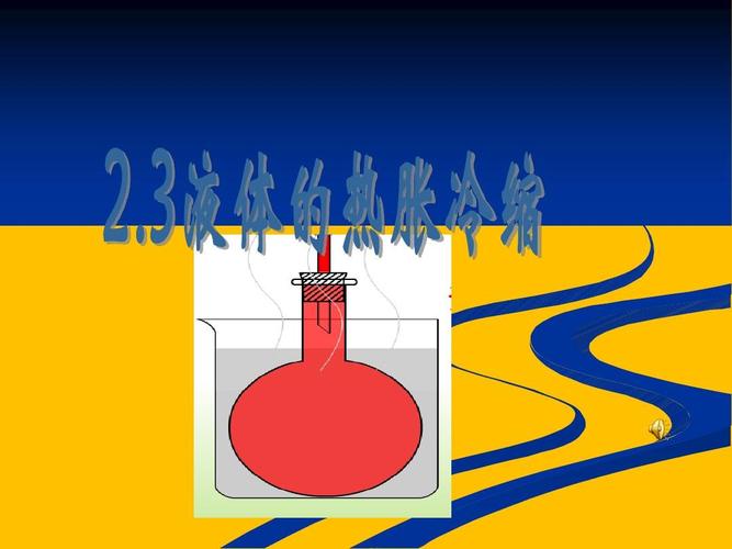 教科版五年级科学下册二单元3液体的热胀冷缩ppt