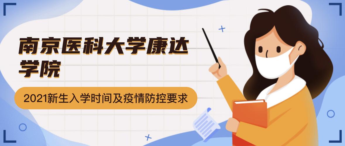南京医科大学康达学院疫情防控