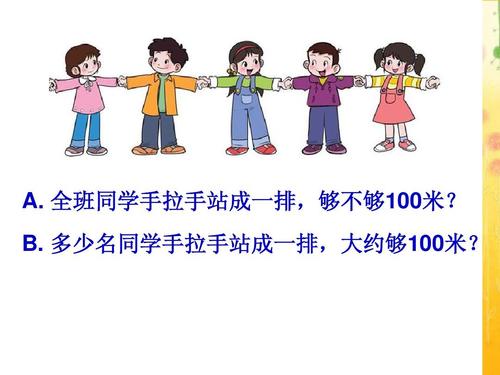 a. 全班同学手拉手站成一排,够不够100米? b.