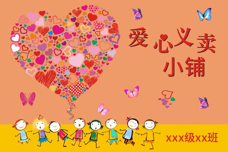 m768学校校园传递正能量爱心义卖公益1754海报写真