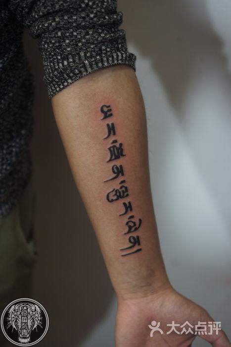手臂内侧梵文纹身惊蛰刺青纹身作品