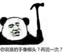 斗图表情 你说谁的手像榔头?