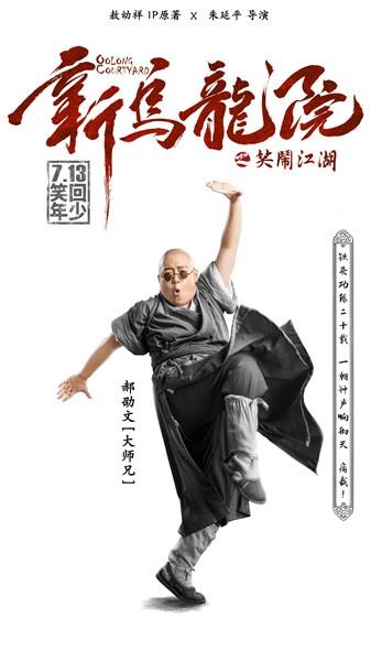 《新乌龙院》众秀"神功" 宋小宝"飞檐走壁"